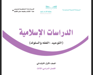 حل كتاب الدراسات الاسلامية